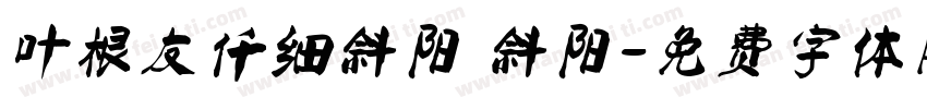 叶根友仟细斜阳 斜阳字体转换